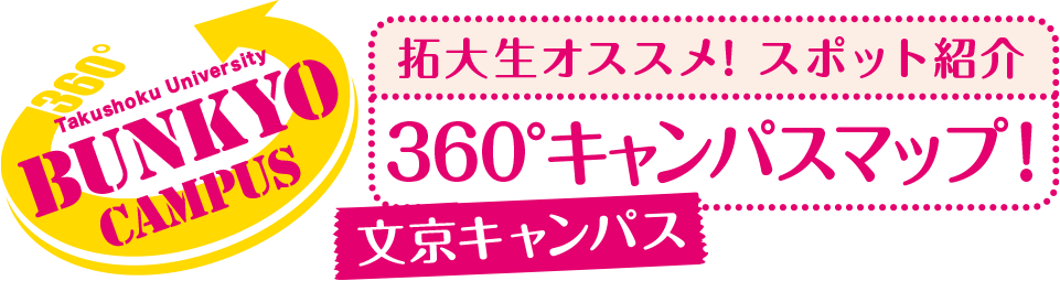 拓大生オススメ！スポット紹介360°キャンパスマップ！文京キャンパス