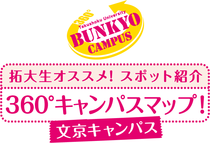 拓大生オススメ!スポット紹介360°キャンパスマップ!文京キャンパス