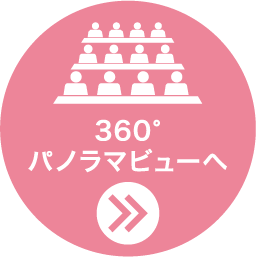 360度パノラマビューへ