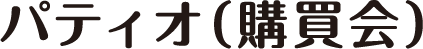 パティオ(購買会)