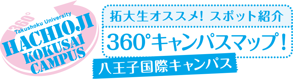 拓大生オススメ！スポット紹介360°キャンパスマップ！八王子国際キャンパス