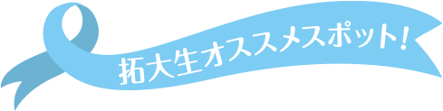 拓大生オススメスポット！