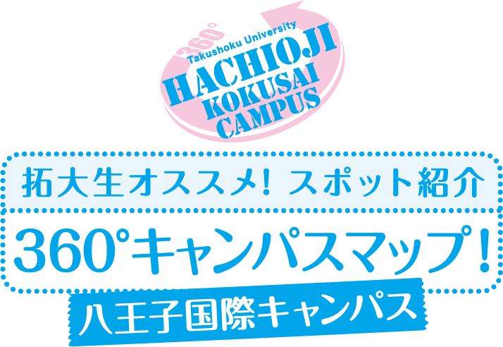 拓大生オススメ！スポット紹介360°キャンパスマップ！八王子国際キャンパス