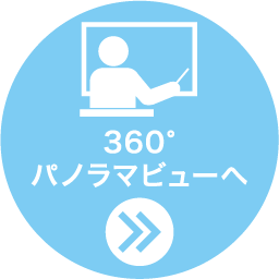 360度パノラマビューへ