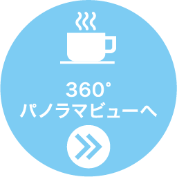 360度パノラマビューへ