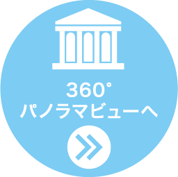 360度パノラマビューへ