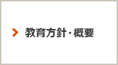 教育方針・概要