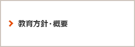 教育方針・概要