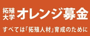 オレンジ募金