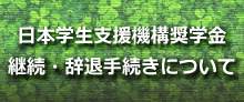 https://www.takushoku-u.ac.jp/campus_life/images/banner_left_20201210_shougakukinn.png