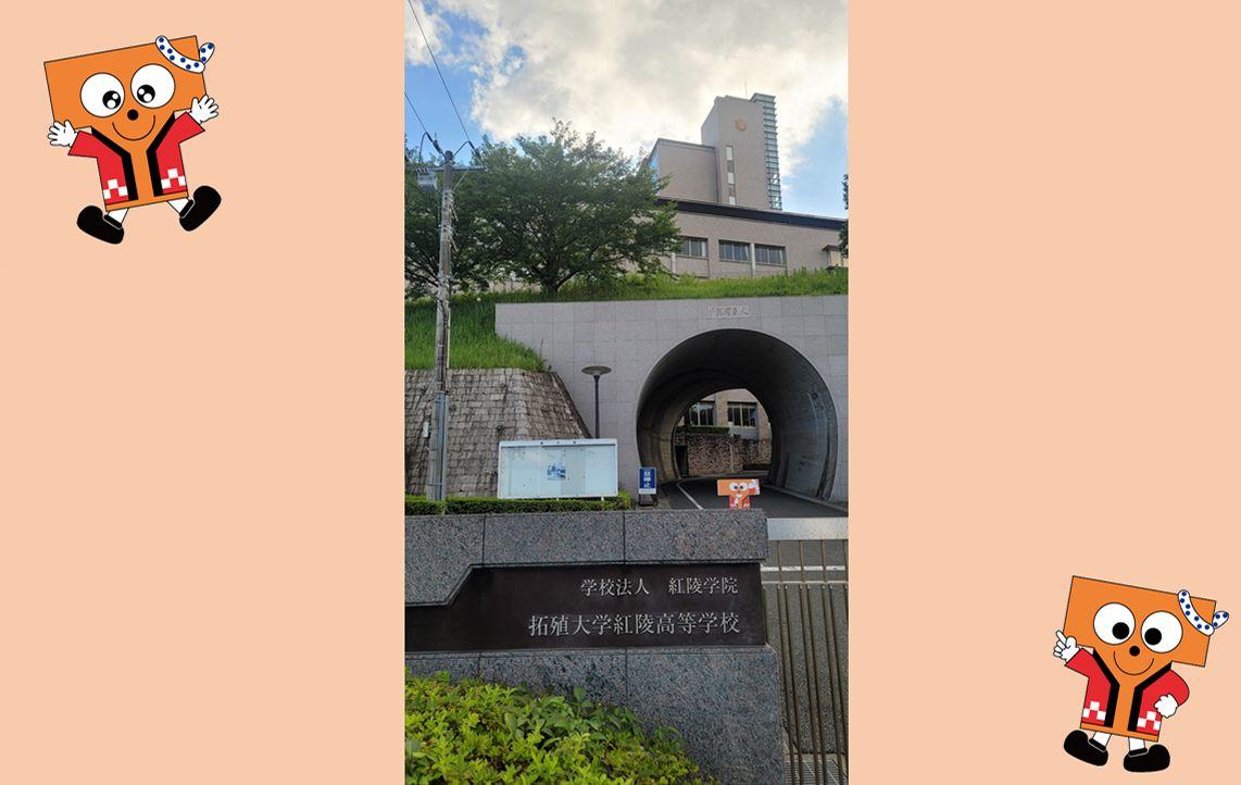 拓殖大学紅陵高等学校を訪問！