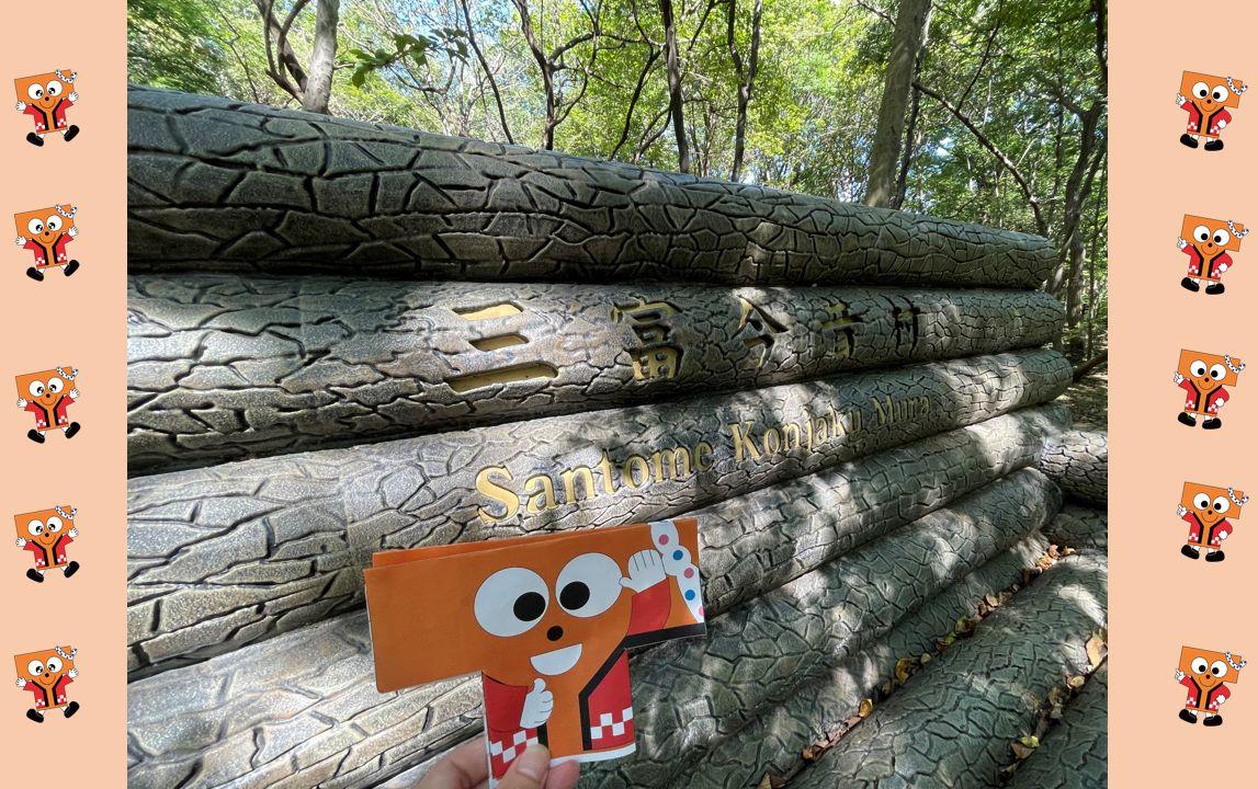 【三富今昔村】ここはかつて、不法投棄が繰り返されるゴミの里山だったそうです。東京ドーム約４個分に広がる里山の中には、一般的にゴミだと思うモノを新しい資源に変えるリサイクル工場やヤマユリやニホンミツバチなど多様な生命が暮らすくぬぎの森、農薬や化学肥料を一切使わずに野菜や果物を育てているオーガニックファーム、旬や地産地消等、食を通した教育を目指す交流プラザなど、ESDにつながる体験や施設見学ができる場所です。たっぷり森林浴ができ、心地良い空間が広がっています。