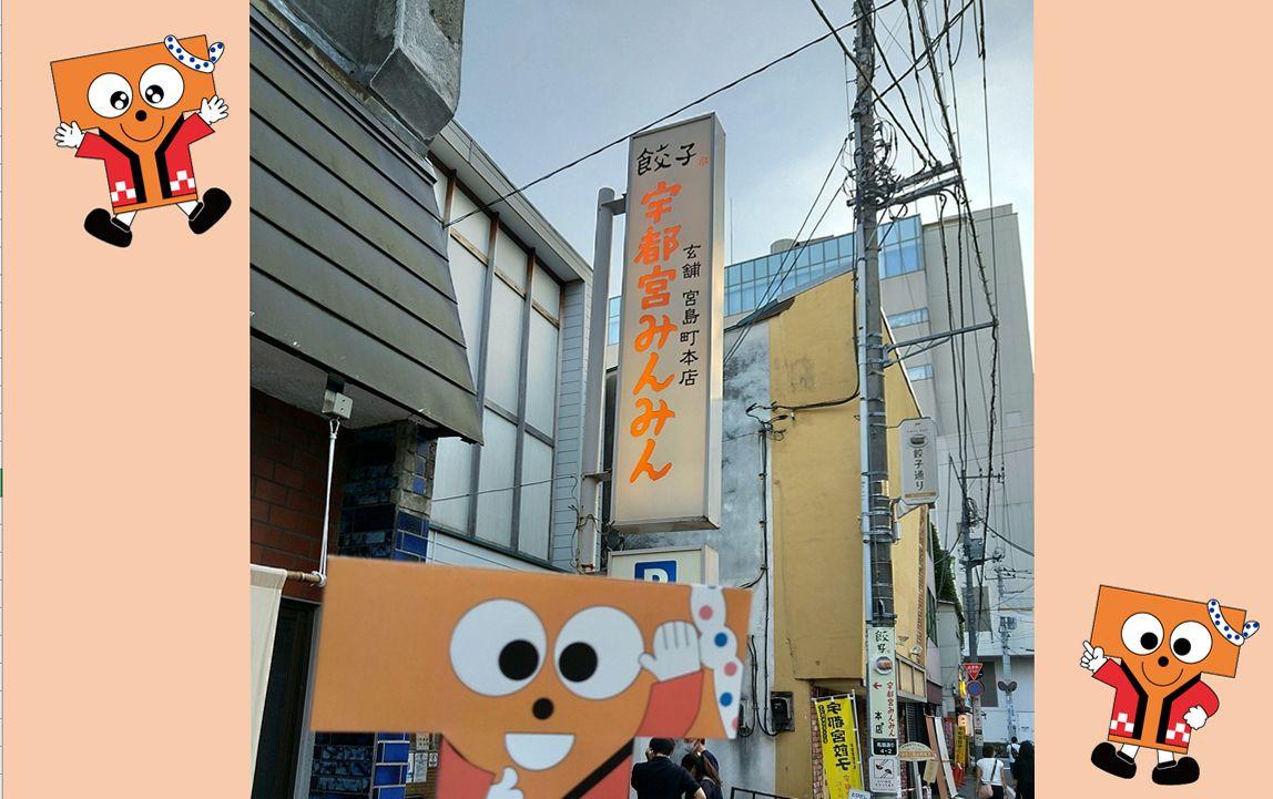 宇都宮と言ったらなんと言っても餃子です。名店みんみんの店名は言わずもがな全国区の知名度！夕食時には長蛇の列ができ写真だけ。いつか食べてみたいな！