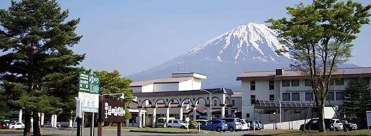 富士緑の休暇村