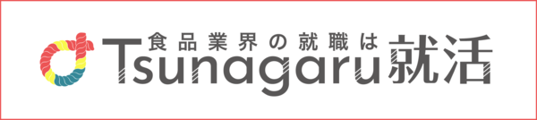 ⾷品業界特
化の就活サイト Tsunagaru 就活