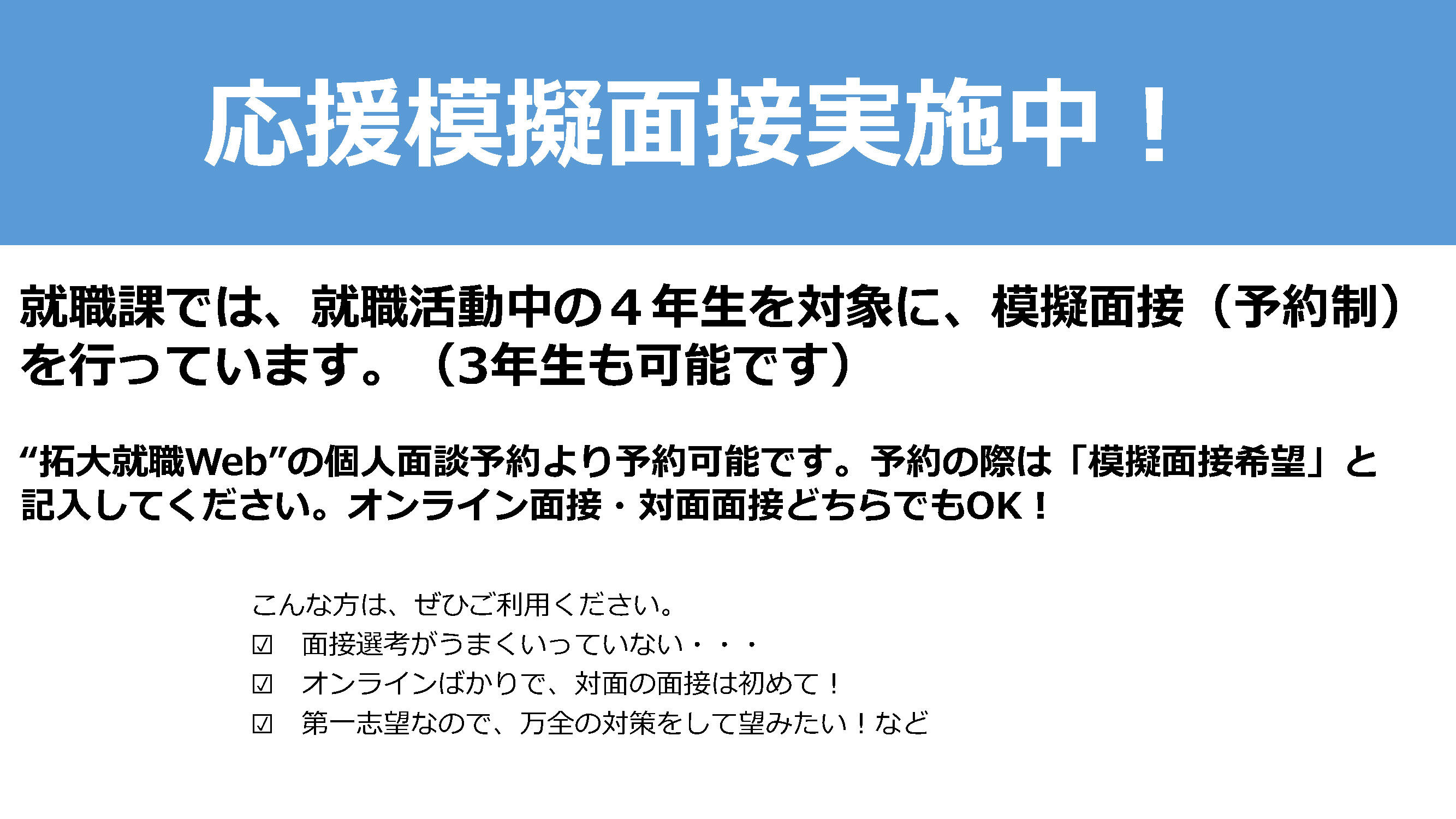 応援模擬面接実施中！