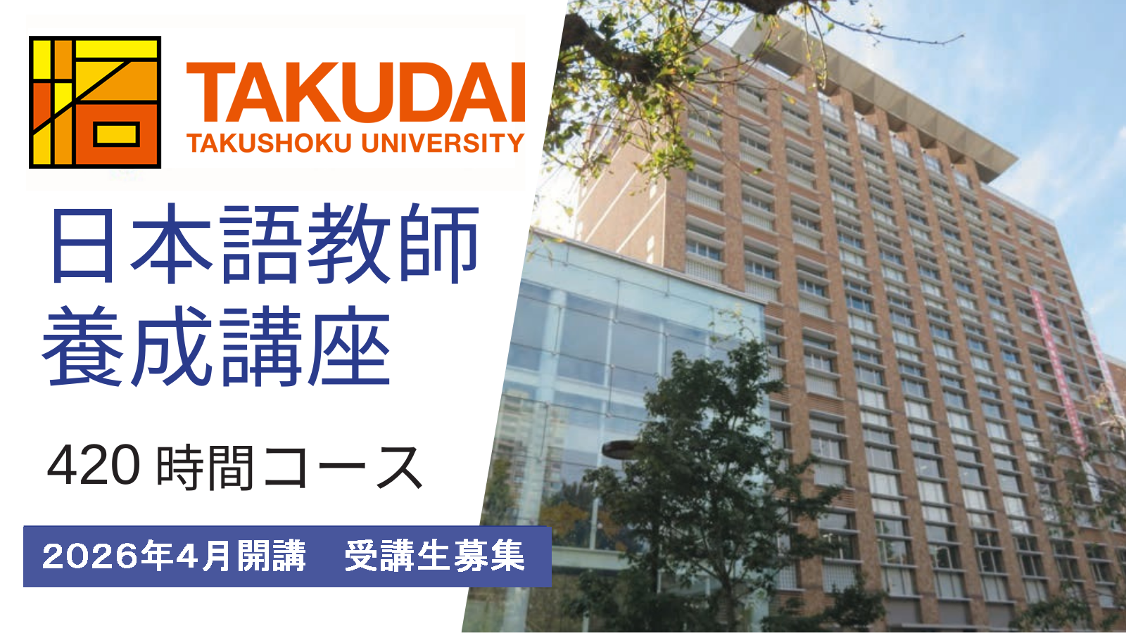 拓殖大学日本語教師養成講座