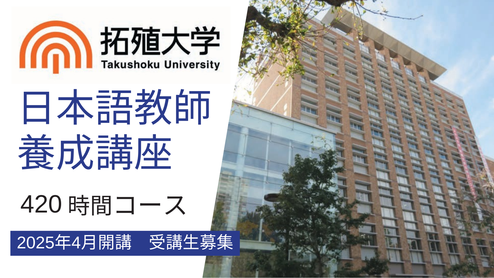 拓殖大学日本語教師養成講座