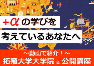 ~動画で紹介~拓殖大学公開講座