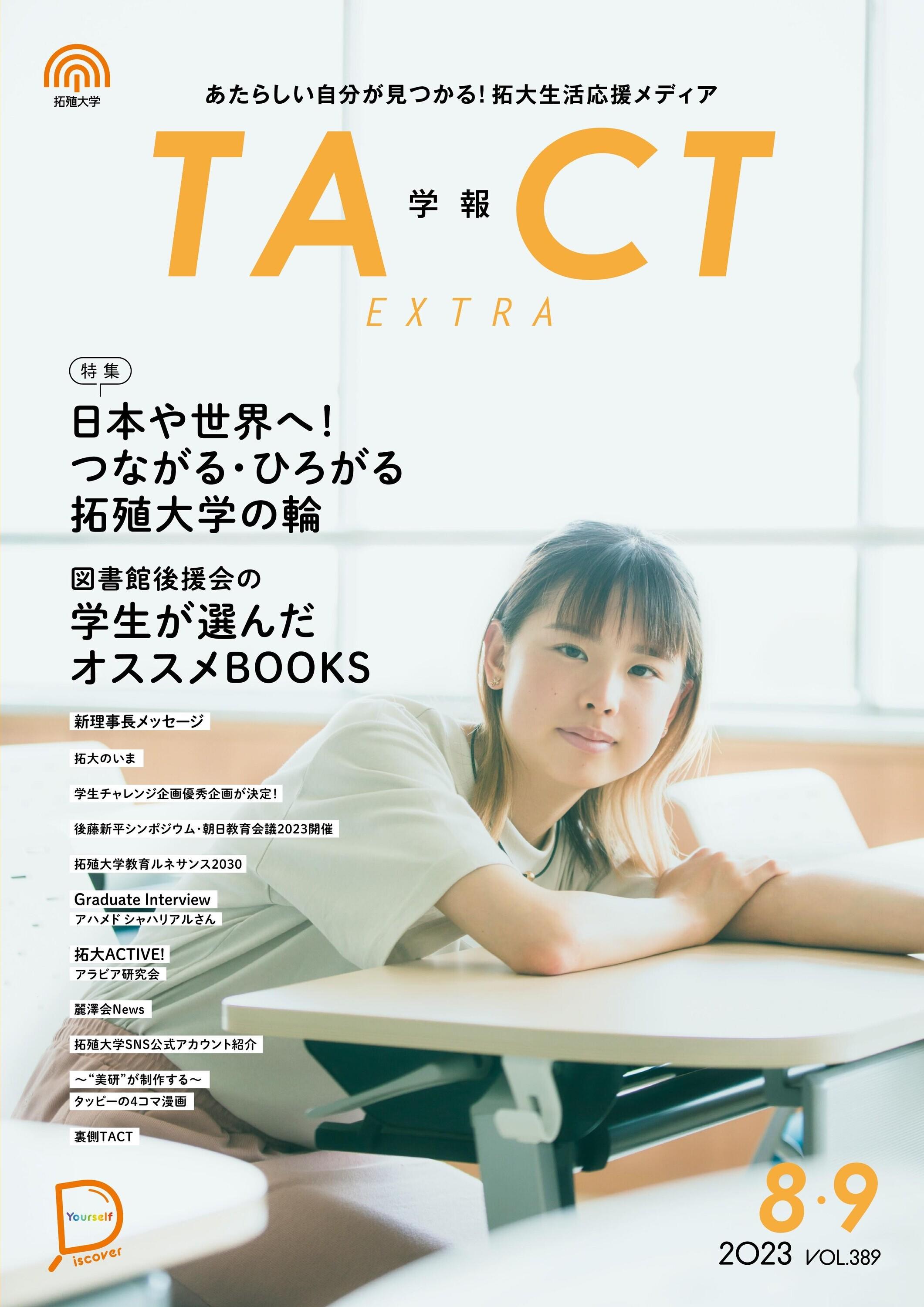 拓大生応援マガジン タクト