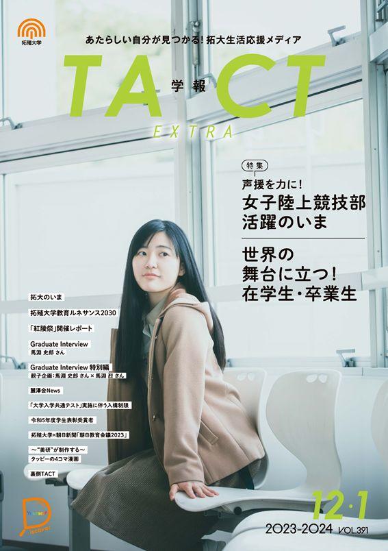 拓大生応援マガジン タクト