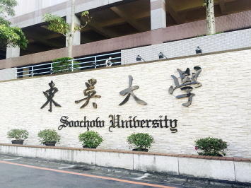 東呉大学