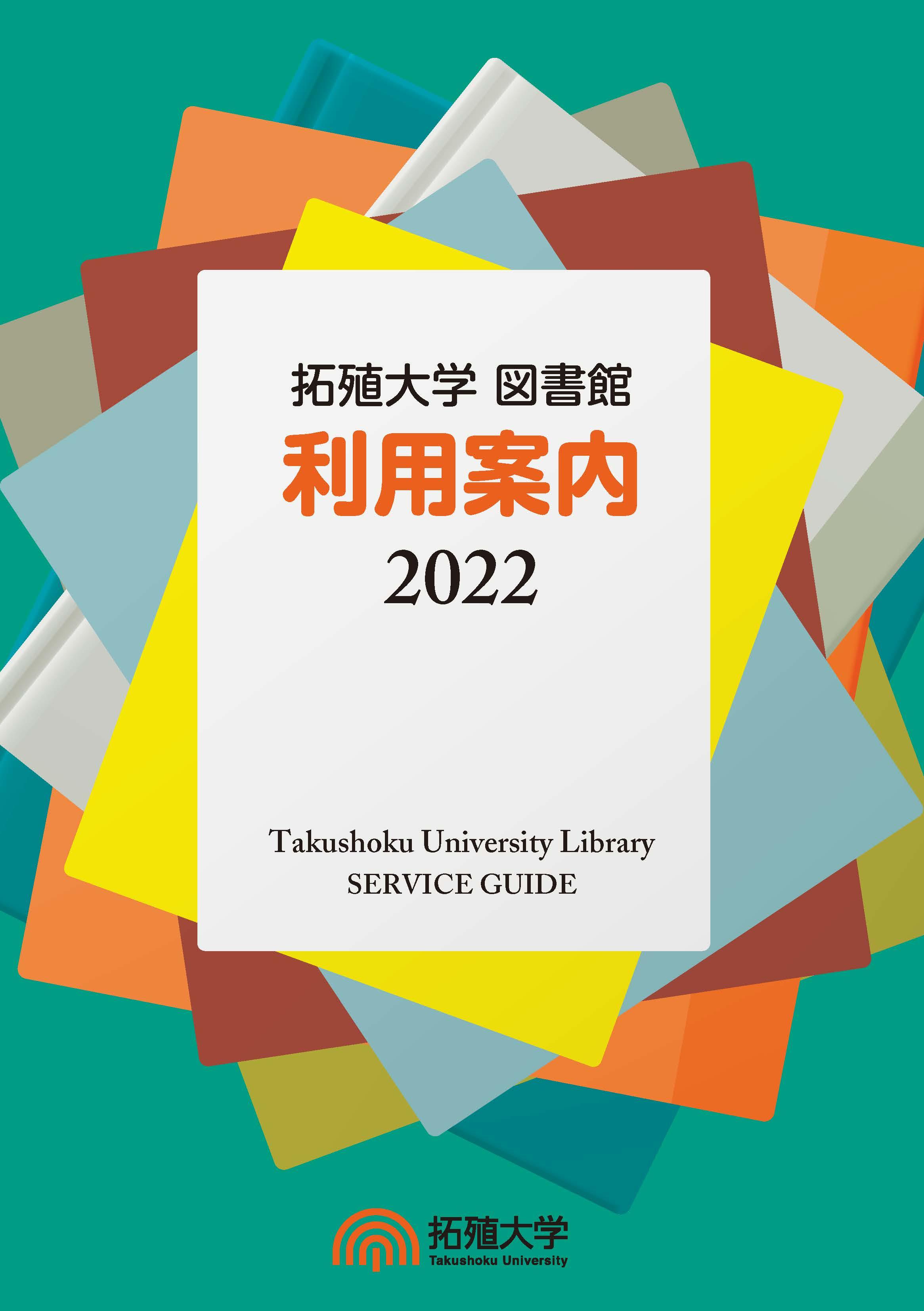 library_service_guide_2022_cover.jpg