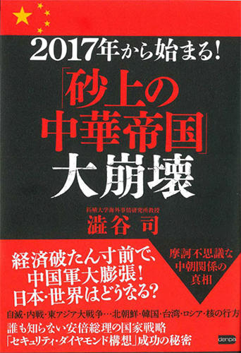 2017年から始まる!「砂上の中華帝国」大崩壊』澁谷 司（海外事情研究所