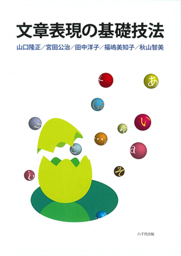 文章表現の基礎技法』山口隆正（商学部教授）、宮田公治、田中洋子