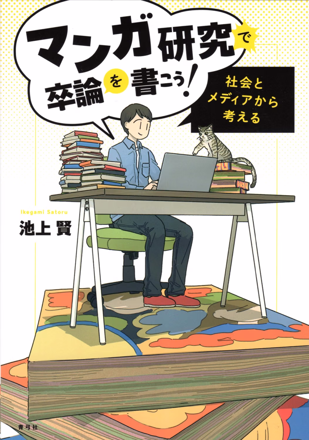 池上賢の著書 (2).jpeg