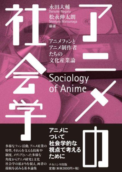 アニメファンとアニメ制作者たちの文化産業論 池上賢 政経学部准教授 共著 大学 ニュース一覧 拓殖大学