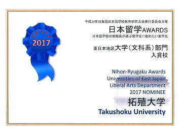 日本留学AWARDSを連続受賞（2016,2017年度）しました①