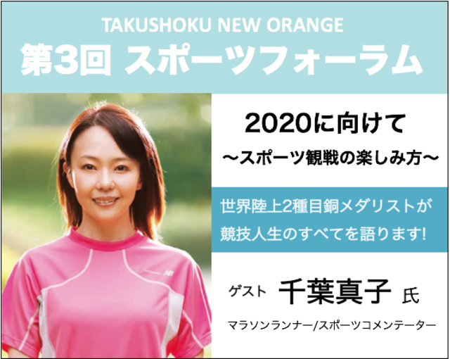 第3回「TAKUSHOKU NEW ORANGE スポーツフォーラム」