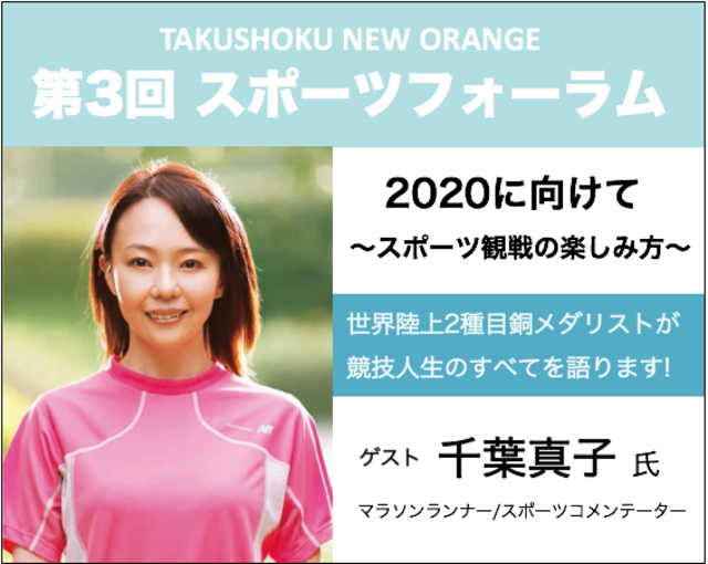 第３回「TAKUSHOKU NEW ORANGE スポーツフォーラム」