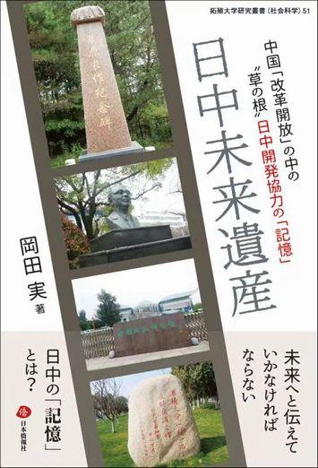 日中未来遺産 中国 改革開放の中の 草の根 日中開発協力の 記憶 岡田 実 国際学部教授 著 令和元年度拓殖大学研究叢書 大学 ニュース一覧 拓殖大学