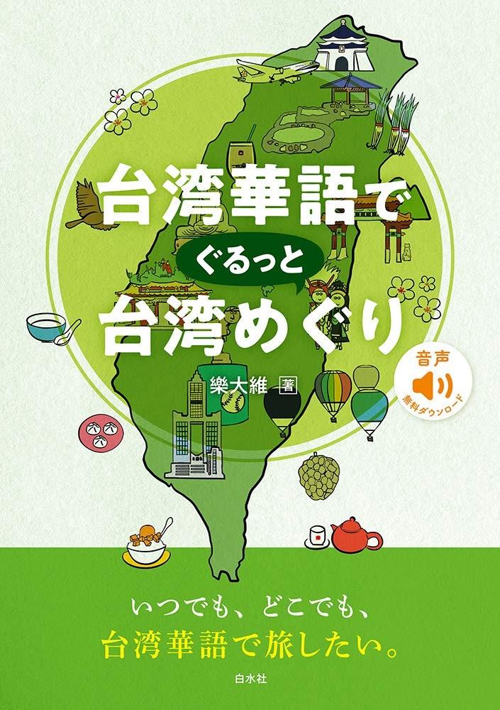 台湾華語でぐるっと台湾めぐり』樂 大維（外国語学部講師）著 | 大学