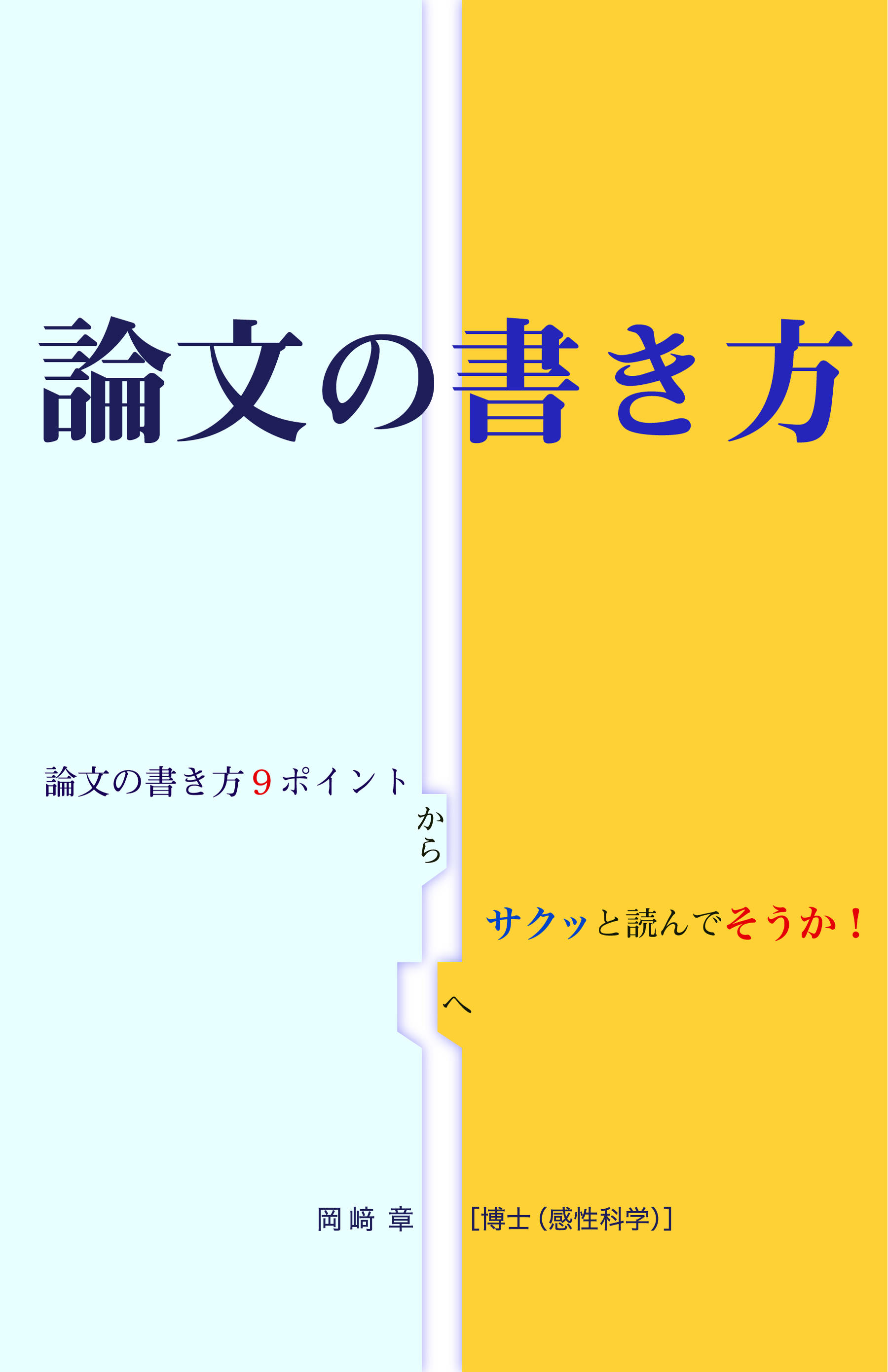 論文の書き方』岡﨑 章(工学部教授)著 | 大学 | ニュース一覧
