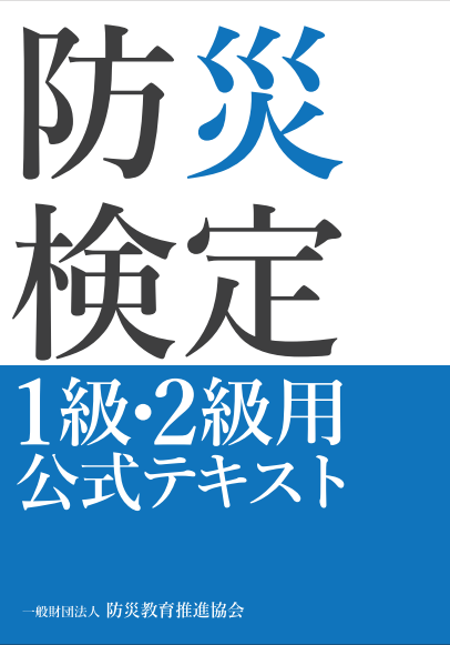 【新品】防災完全マニュアル　（通信教育テキスト２冊組） 防災検定1級・2級用公式テキスト』地方政治行政研究所附属防災