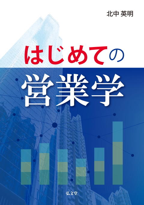 はじめての営業学』北中 英明（商学部教授）著 | 大学 | ニュース一覧