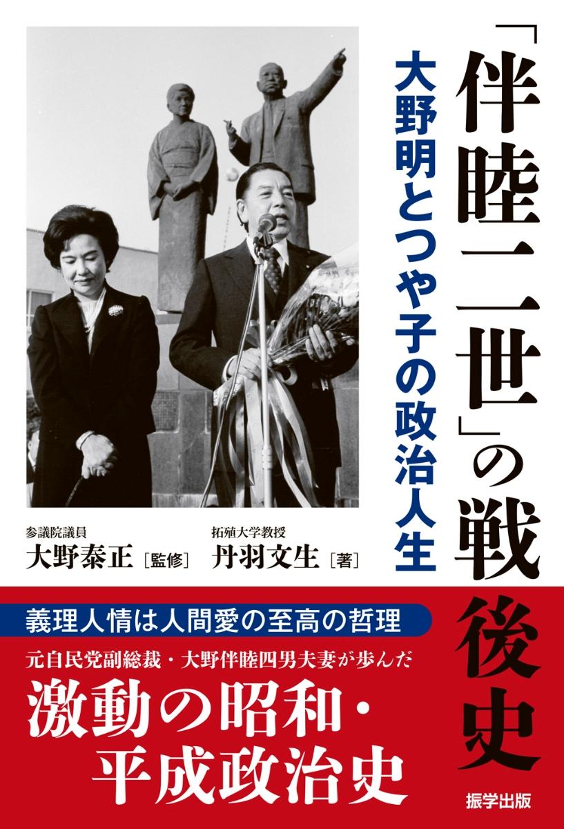 伴睦二世」の戦後史：大野明とつや子の政治人生』丹羽文生（政経学部