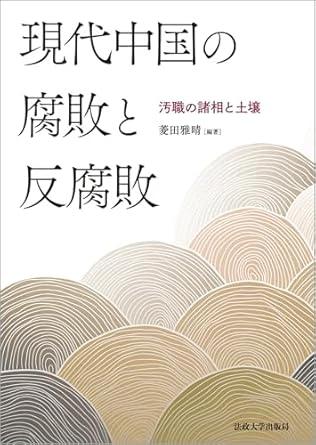 現代中国の腐敗と反腐敗 : 汚職の諸相と土壌 | NDLサーチ | 国立