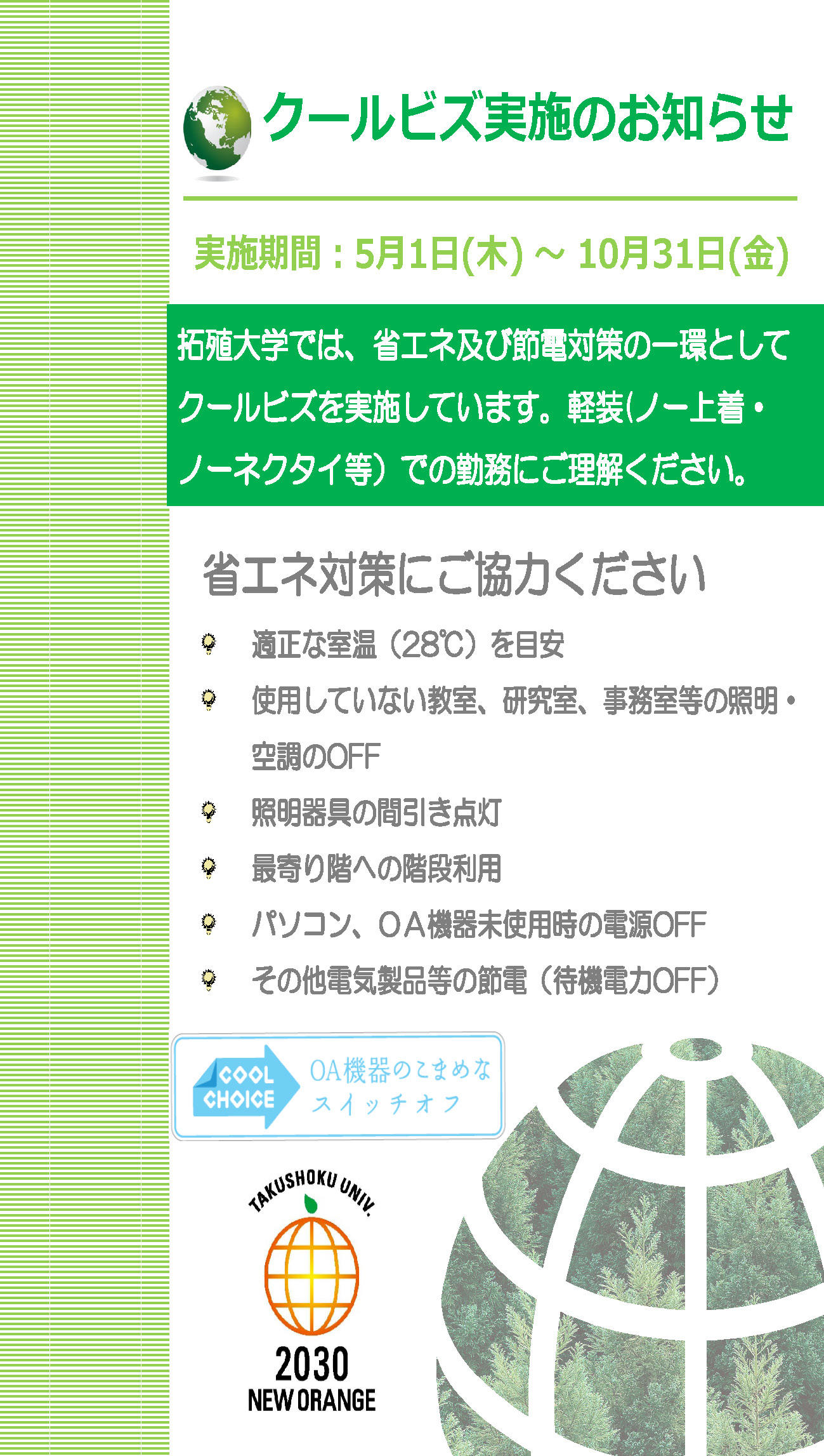 クールビズ実施のお知らせ
