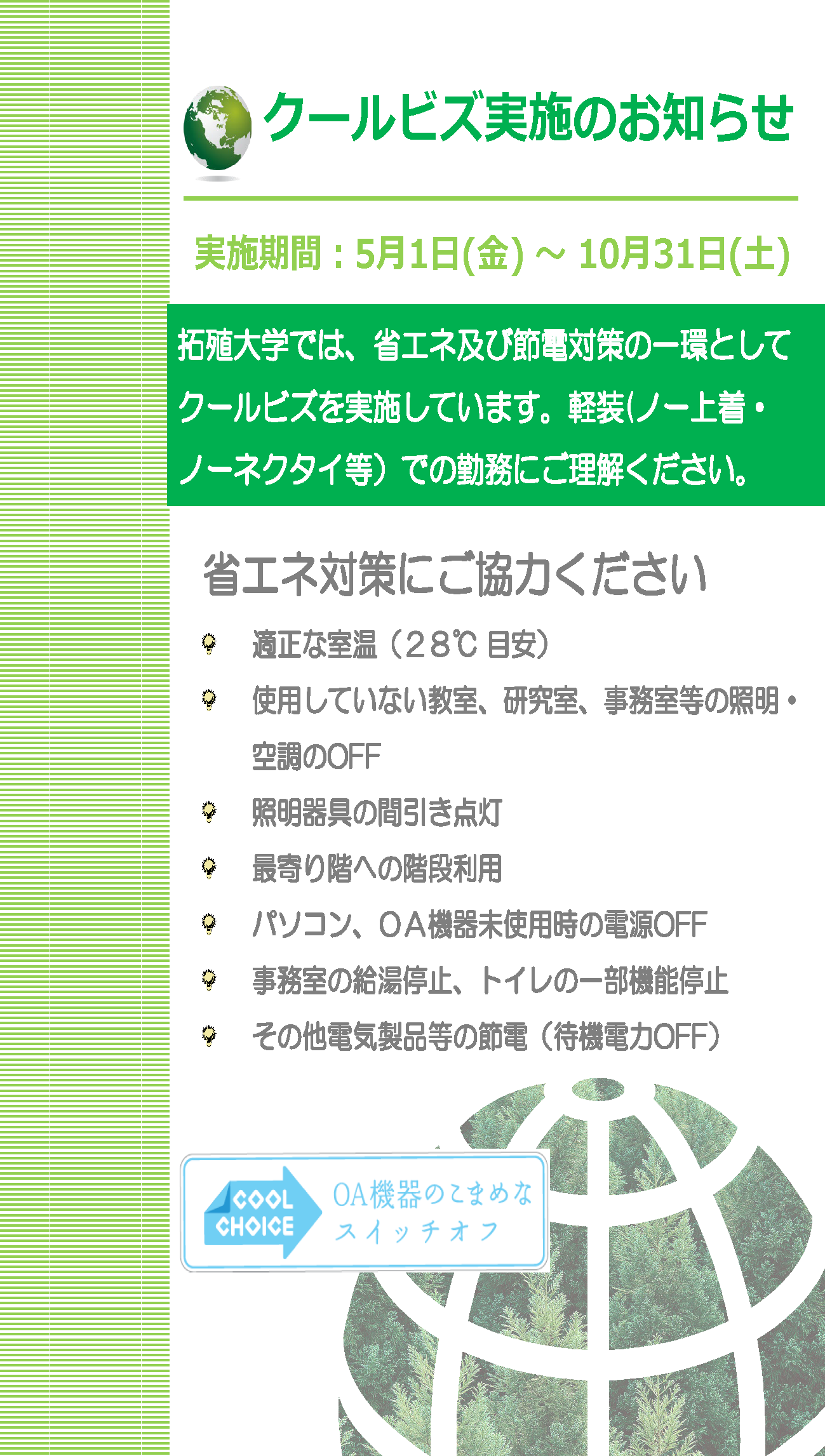クールビズ実施のお知らせ