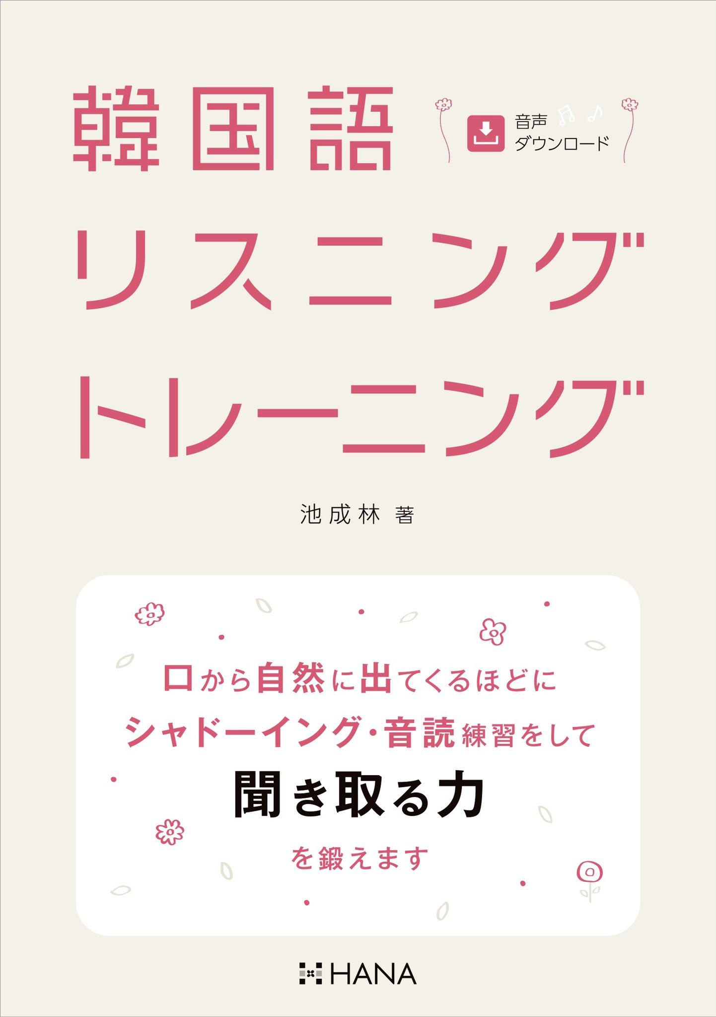 韓国語リスニングトレーニング 池成林 商学部講師 著 大学 ニュース一覧 拓殖大学