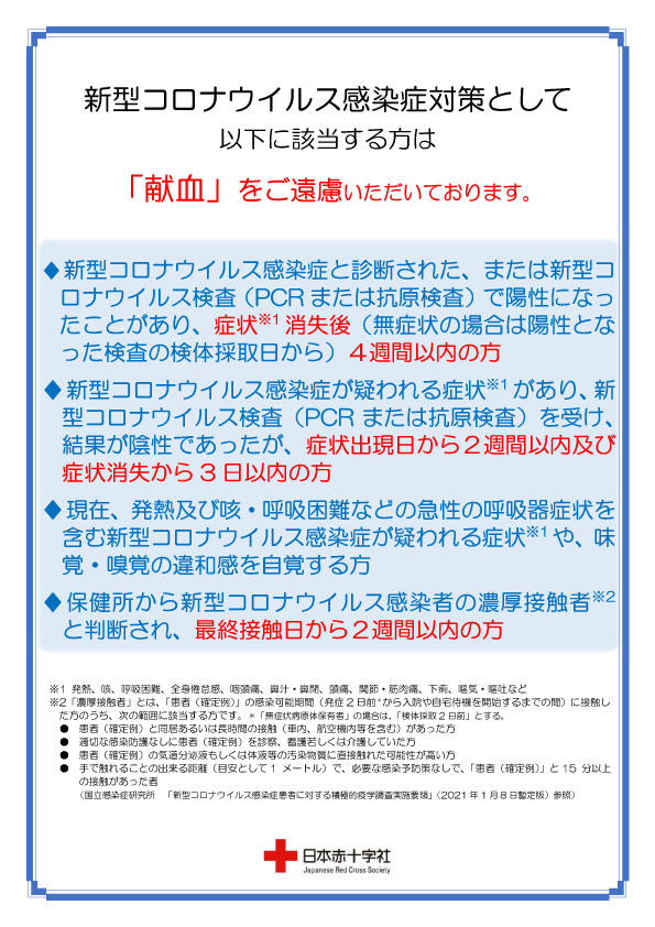 献血をご遠慮いただく場合