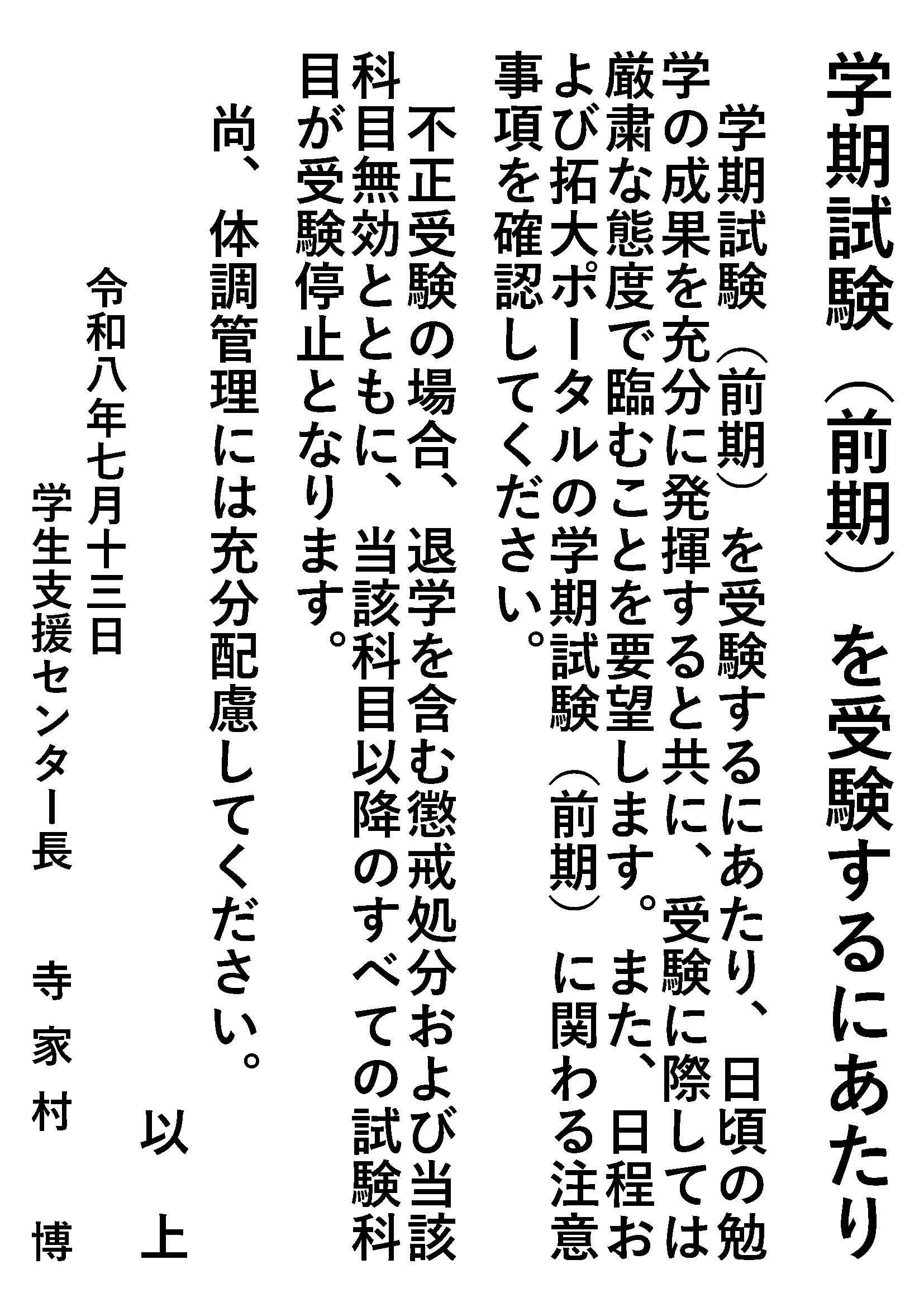 R08学期試験(前期)を受験するにあたり【掲示】.jpg