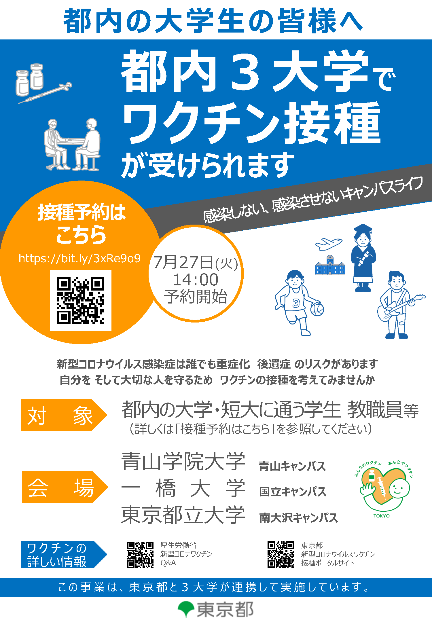学生の皆さんへ 東京都と大学が連携したワクチン接種の実施について お知らせ 在学生 ニュース一覧 拓殖大学