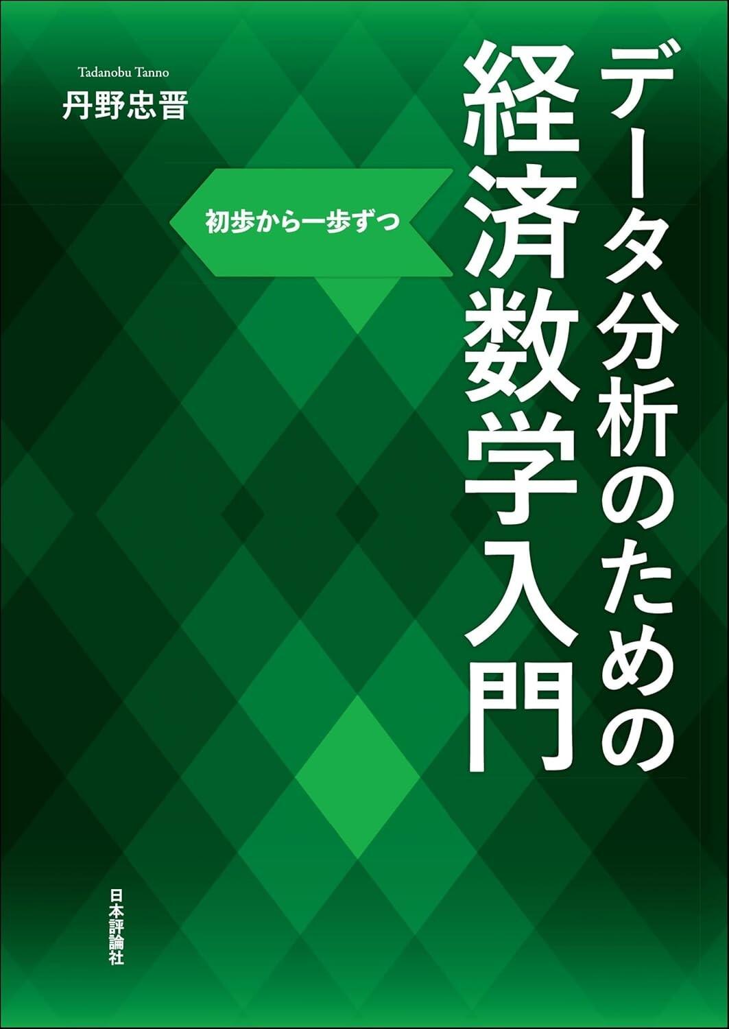 経済学のための数学入門　上　下 経済学のための数学入門（POD版） - 東京大学出版会
