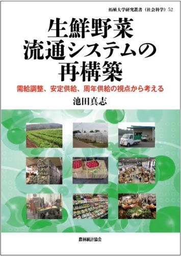 生鮮野菜流通システムの再構築 需給調整 安定供給 周年供給の視点から考える 池田真志 商学部 教授 著 令和2年度拓殖大学研究叢書 大学 ニュース一覧 拓殖大学 生鮮野菜流通システムの再構築 需給調整 安定供給 周年供給の視点から考える 池田真志 商学部 教授 著 令和2年度拓殖大学研究叢書 大学 ニュース一覧 拓殖大学