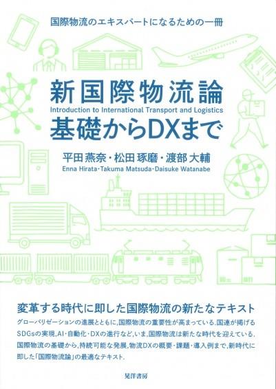 新国際物流論 基礎からDXまで』松田琢磨商学部教授共著 | 大学